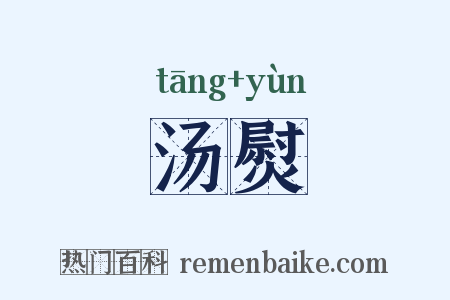 汤熨是什么意思的图片